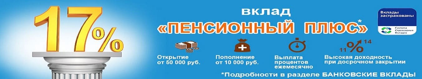 Депозитный вклад Пенсионный Плюс под 17% годовых. Сбербанк России.