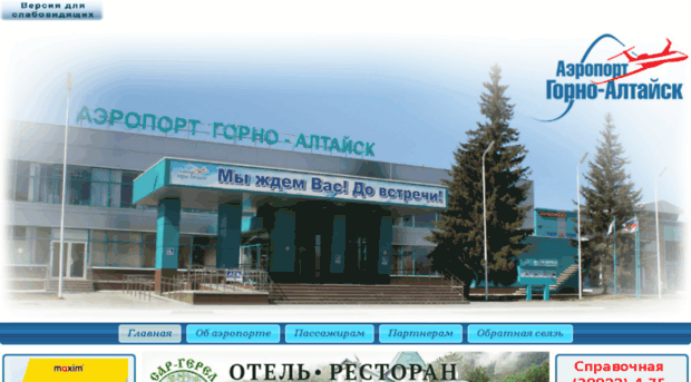 Справочная аэропорта Горно-Алтайск