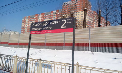 Справочная станции Новоподрезково