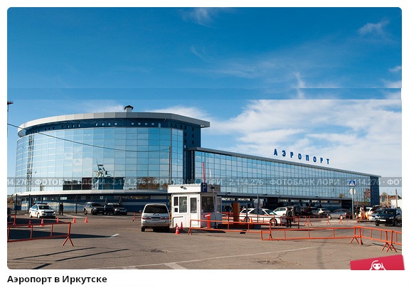 Аэропорт Иркутск расписание прилета
