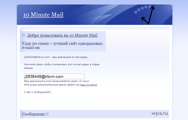 10minutemail.com - временный одноразовый E-mail без регистрации.