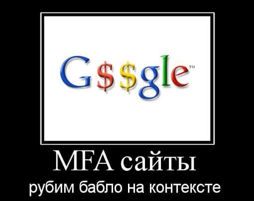 MFA сайты: рубим бабло на контексте. Google AdSense