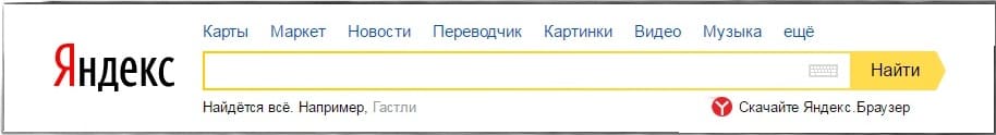 Поисковая строка поисковой системы Яндекс
