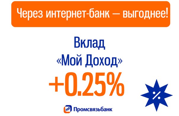 Промсвязьбанк. Банковский вклад МОЙ ДОХОД через интернет-банк выгоднее на 0,25%.