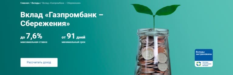 Вклад «Газпромбанк — Сбережения» - это вклад в рублях или в валюте, срок вклада от 91 до 1097 дней, максимальная ставка р 4.30% / $ 0.60%.