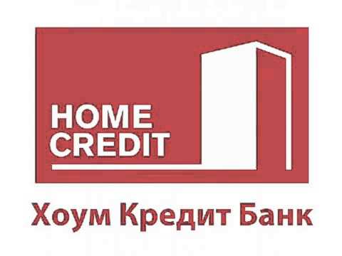 Кредитный договор банка Хоум Кредит