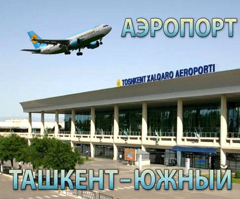 Аэропорт Ташкент Южный - главный аэропорт Республики Узбекистан