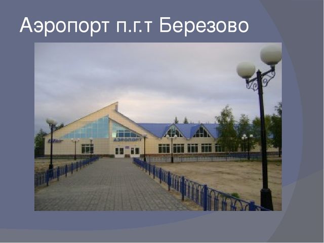 Аэропорт Березово, здание аэровокзала