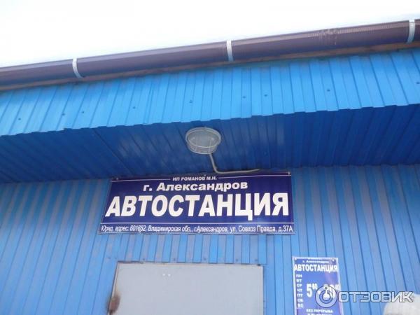 Расписание автовокзала александров