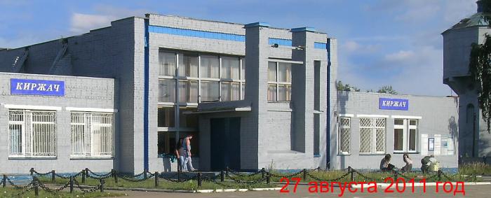 Справочная автовокзала Киржач