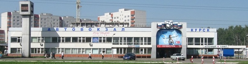 Справочная автовокзала Курск