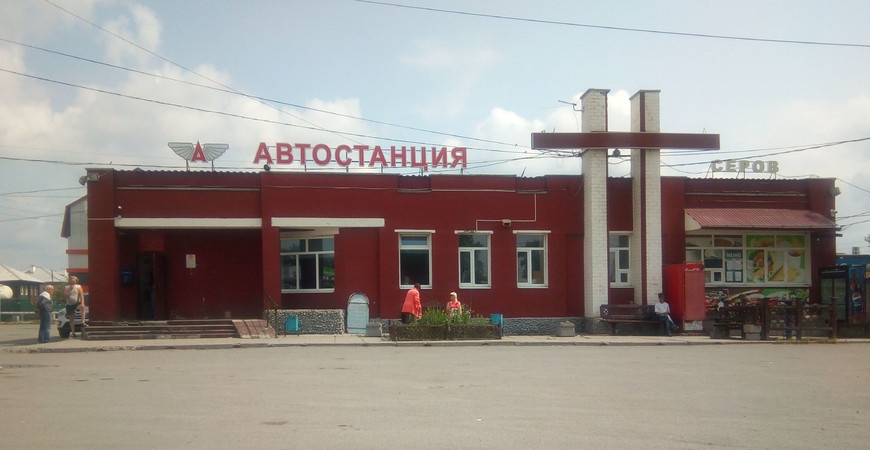Справочная автовокзала Серов