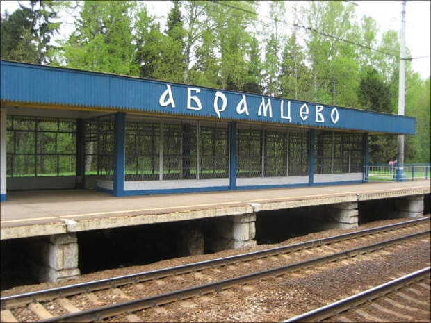 Справочная станции Абрамцево