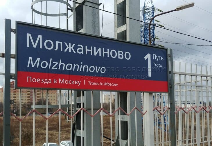 Справочная станции Молжаниново