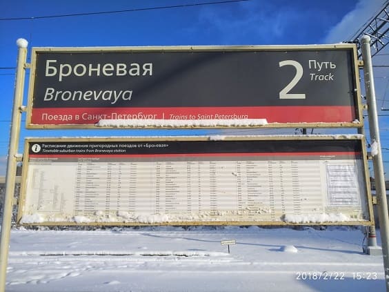 Справочная станции Броневая