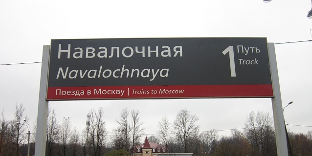 Справочная станции Навалочная