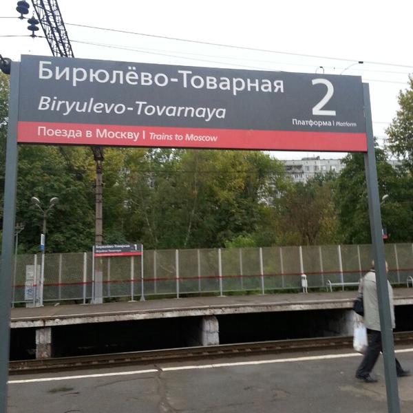 Станция Бирюлево-Товарная расписание электричек