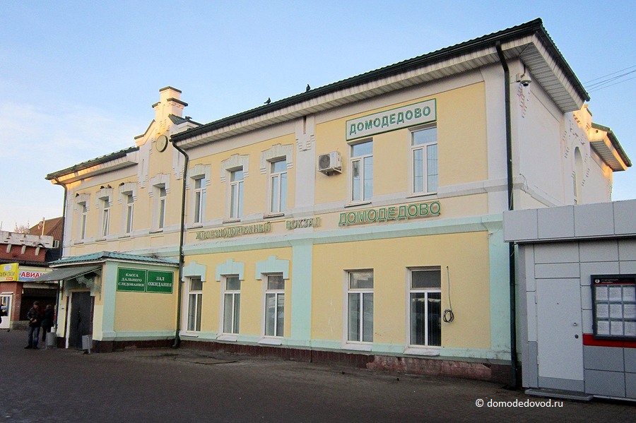 Станция Домодедово, здание вокзала. Справочные телефоны